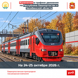 Изменения в графике движения по Республике Башкортостан и Челябинской области на 24-25 октября 2026 г.